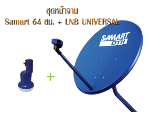 ˹éÒ¨Ò¹ KU SAMART 64 cm + LNB Universal 10600 ˹éÒ¨Ò¹ KU SAMART 64 cm + LNB Universal 10600